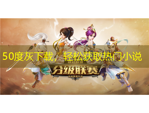 50度灰下載，輕松獲取熱門小說